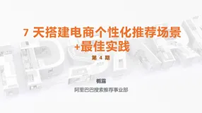 【智能推荐系列公开课讲义④】7天搭建电商个性化推荐场景和最佳实践