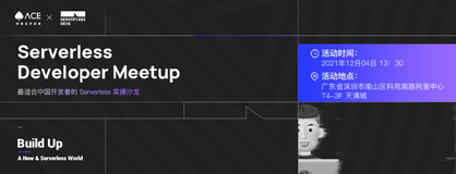 12.04 深圳站 | Serverless Developer Meetup 开放报名啦！