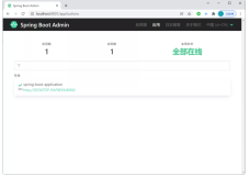 Spring Boot Admin，贼好使！（3）