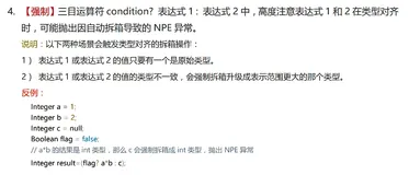 《新版Java开发手册》提到的三目运算符的空指针问题到底是个怎么回事？