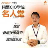 程军：数字化成航司弯道超车绝佳机会  | 阿里CIO学院名人堂