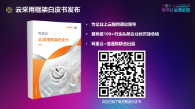 2021中国互联网大会7.15正式发布阿里云《云采用框架白皮书》