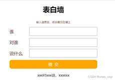 表白墙服务器版【交互接口、服务器端代码、前端代码、数据存入文件/数据库】