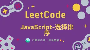 「LeetCode」JavaScript-选择排序⚡️