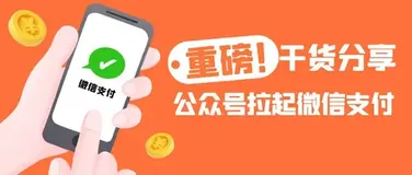 【微信支付】精选干货带你使用微信公众号调起微信支付