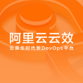 云效DevOps平台
