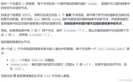 复制带随机指针的链表(中等难度)