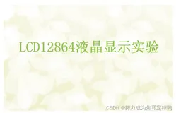 单片机：LCD12864显示屏实验(内含LCD12864介绍+硬件设计+软件设计+原始代码)