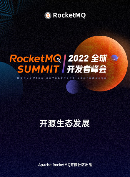 RocketMQ Summit 2022 开源生态发展
