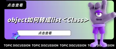 object如何转成list＜Class＞
