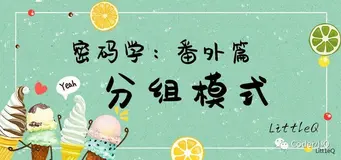 【密码学】一文读懂XTS模式