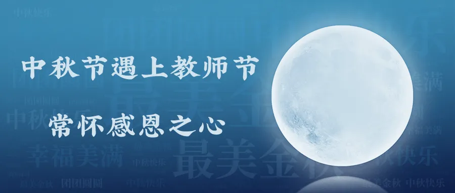 中秋节遇上教师节.png