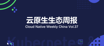 国内首个 Kubernetes SIG-Cloud-Provider 子项目揭秘 | 云原生生态周报 Vol. 37