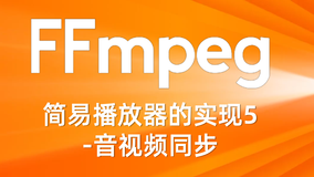 FFmpeg简易播放器的实现5-音视频同步