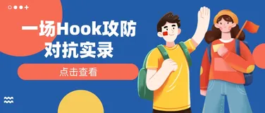 欲知己之所防，先知彼之所攻——论Hook 技术的攻防对抗