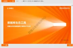 课时10: 1月28日-06-数据库生态工具&阿里云数据仓库解决方案及案例