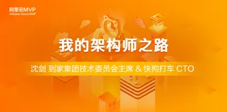 我的架构师之路——阿里云 MVP 沈剑