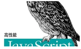 【读书笔记】《高性能JavaScript》