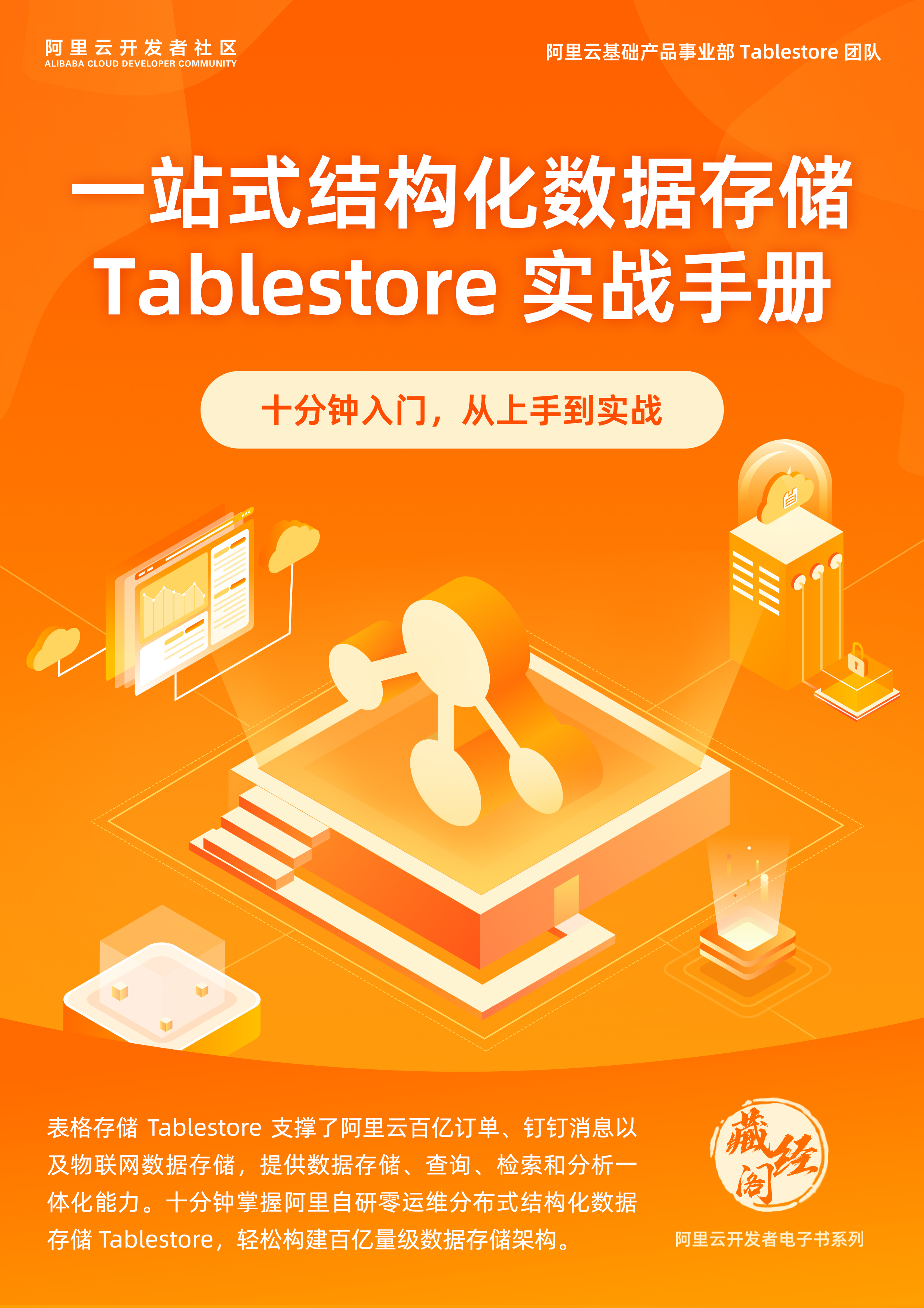 一站式结构化数据存储Tablestore实战手册