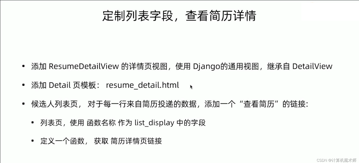【Django | 开发】面试招聘信息网站（美化admin站点&添加查看简历详情链接