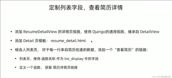 【Django | 开发】面试招聘信息网站（美化admin站点&添加查看简历详情链接