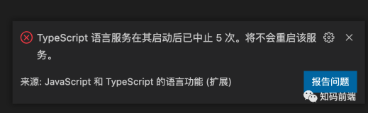 记一次vscode踩坑记录："TypeScript 语言服务在其启动后已中止 5 次。将不会重启该服务。"