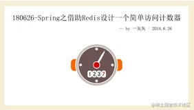 Spring之借助Redis设计一个简单访问计数器