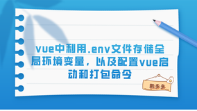 vue中利用.env文件存储全局环境变量，以及配置vue启动和打包命令