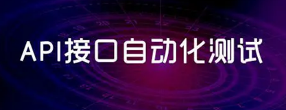 接口自动化的关键思路和解决方案，本文全讲清楚了