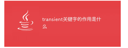 Java - transient 关键字