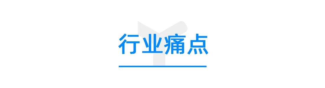 行业痛点.png