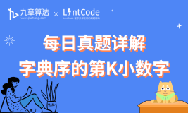 [leetcode/lintcode 题解] 算法面试真题详解：字典序的第K小数字