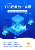 开放下载！《DTS控制台入门一本通》