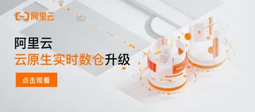 阿里云云原生实时数仓升级发布，助力企业快速构建一站式实时数仓