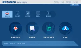 友盟-专业的移动开发者服务平台