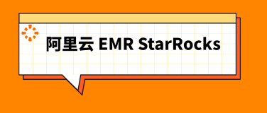 EMR StarRocks 测试指南