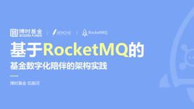 博时基金基于RocketMQ的基金数字化陪伴体系的架构实践