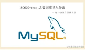 180620-mysql之数据库导入导出