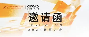 2021云栖大会|安全“新”意提前揭晓！报名通道关闭倒计时1天！