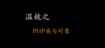 PHP类与对象