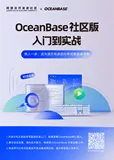 免费下载！ 《OceanBase 社区版入门到实战》 快人一步，成为游刃有余的分布式数据库专家！