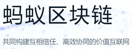蚂蚁区块链“众包服务”上链撮合平台上线