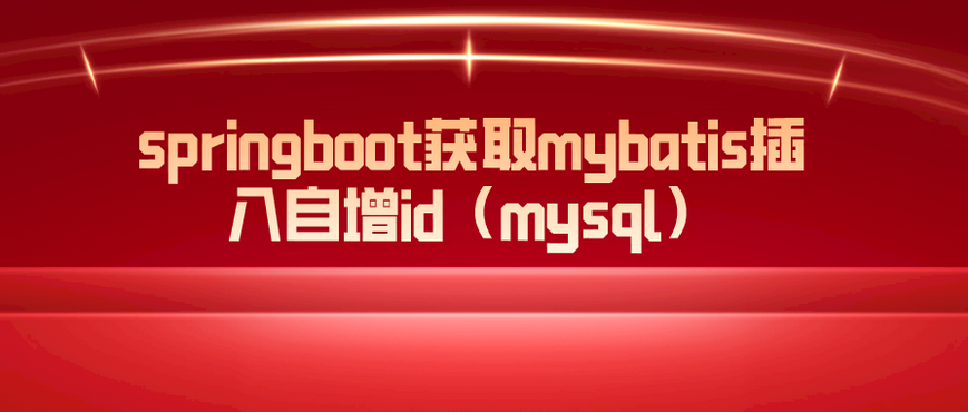 springboot获取mybatis插入自增id（mysql）