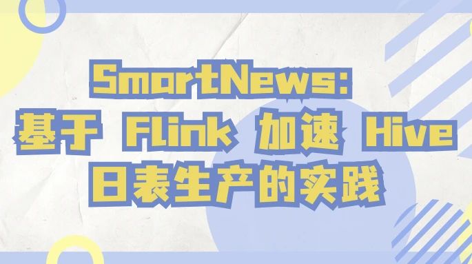 SmartNews：基于 Flink 加速 Hive 日表生产的实践