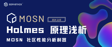 社区文章｜MOSN 社区性能分析利器——Holmes 原理浅析