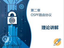 链路状态路由协议 OSPF (四)