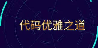 代码优雅之道——Java如何判空