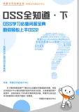 《百问百答-OSS (下)》电子版地址