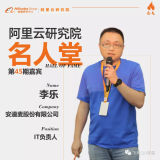 安道麦IT负责人李乐：数智化成“中国智造”引擎 | 阿里云研究院名人堂