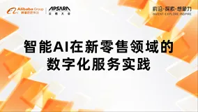 智能AI在新零售领域的数字化服务实践
